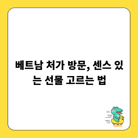 베트남 처가 방문, 센스 있는 선물 고르는 법