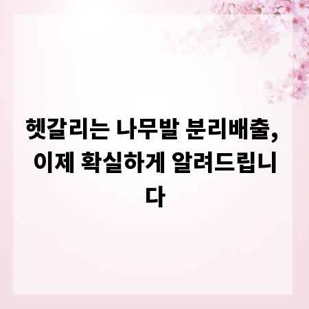 헷갈리는 나무발 분리배출, 이제 확실하게 알려드립니다