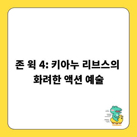존 윅 4: 키아누 리브스의 화려한 액션 예술