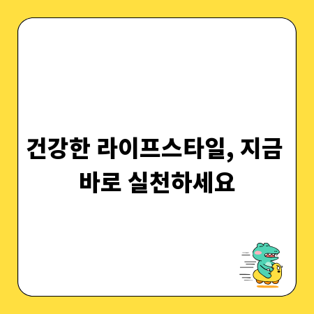 건강한 라이프스타일, 지금 바로 실천하세요