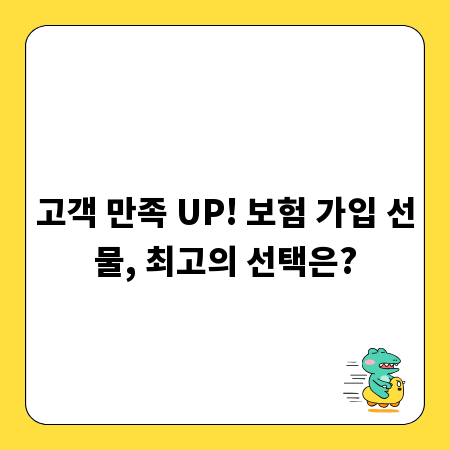 고객 만족 UP! 보험 가입 선물, 최고의 선택은?