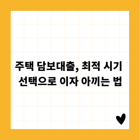 주택 담보대출, 최적 시기 선택으로 이자 아끼는 법