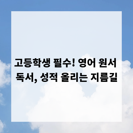 고등학생 필수! 영어 원서 독서, 성적 올리는 지름길