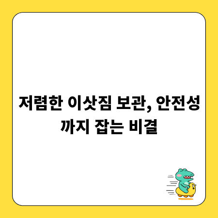 저렴한 이삿짐 보관, 안전성까지 잡는 비결