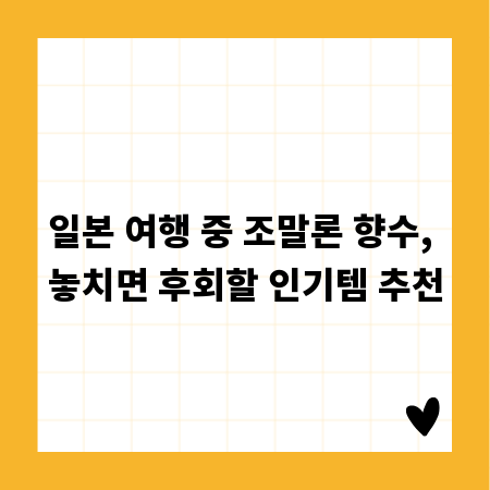 일본 여행 중 조말론 향수, 놓치면 후회할 인기템 추천