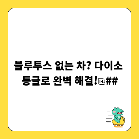 블루투스 없는 차? 다이소 동글로 완벽 해결!
##