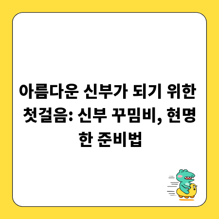 아름다운 신부가 되기 위한 첫걸음: 신부 꾸밈비, 현명한 준비법