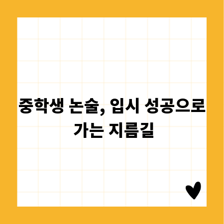 중학생 논술, 입시 성공으로 가는 지름길