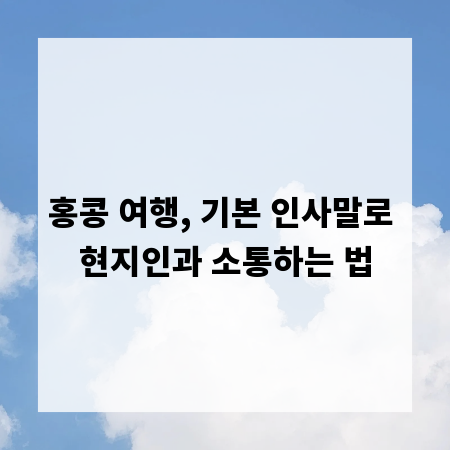 홍콩 여행, 기본 인사말로 현지인과 소통하는 법