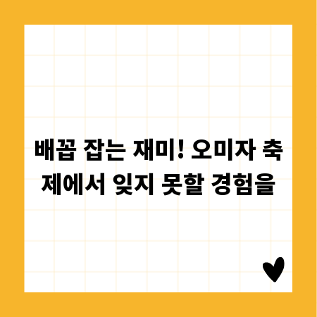 배꼽 잡는 재미! 오미자 축제에서 잊지 못할 경험을