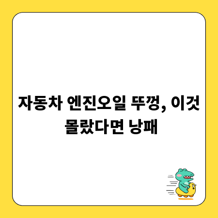 자동차 엔진오일 뚜껑, 이것 몰랐다면 낭패