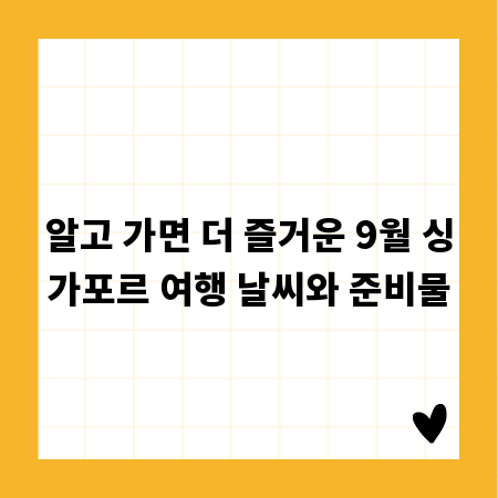 알고 가면 더 즐거운 9월 싱가포르 여행 날씨와 준비물