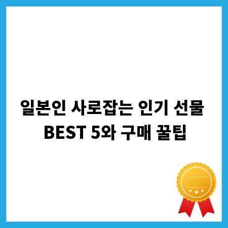 일본인 사로잡는 인기 선물 BEST 5와 구매 꿀팁