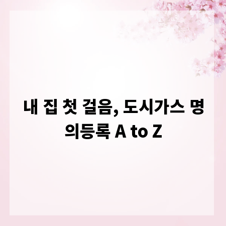 내 집 첫 걸음, 도시가스 명의등록 A to Z