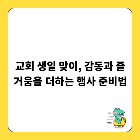 교회 생일 맞이, 감동과 즐거움을 더하는 행사 준비법