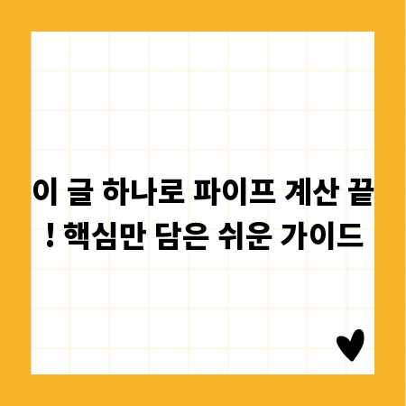 이 글 하나로 파이프 계산 끝! 핵심만 담은 쉬운 가이드