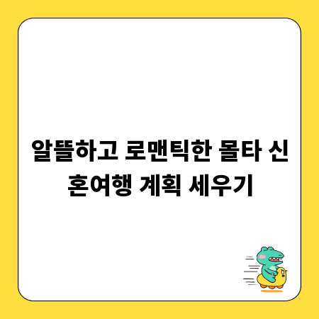 알뜰하고 로맨틱한 몰타 신혼여행 계획 세우기