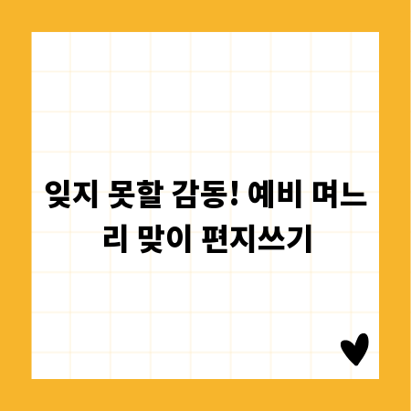 잊지 못할 감동! 예비 며느리 맞이 편지쓰기