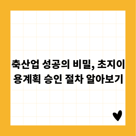 축산업 성공의 비밀, 초지이용계획 승인 절차 알아보기