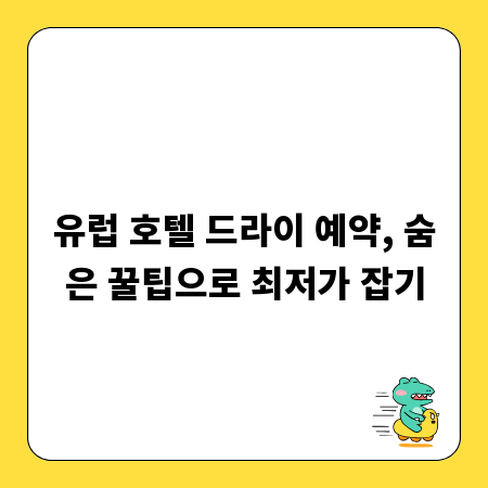 유럽 호텔 드라이 예약, 숨은 꿀팁으로 최저가 잡기