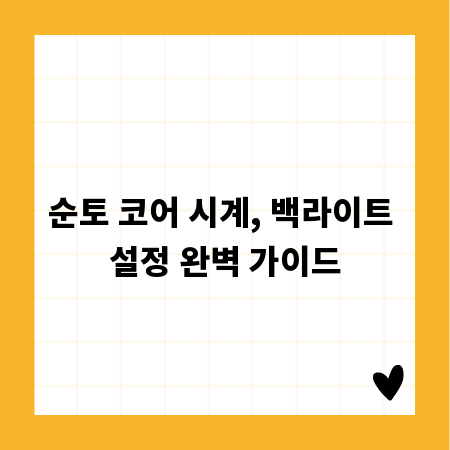 순토 코어 시계, 백라이트 설정 완벽 가이드