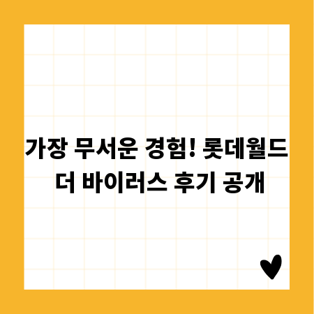 가장 무서운 경험! 롯데월드 더 바이러스 후기 공개