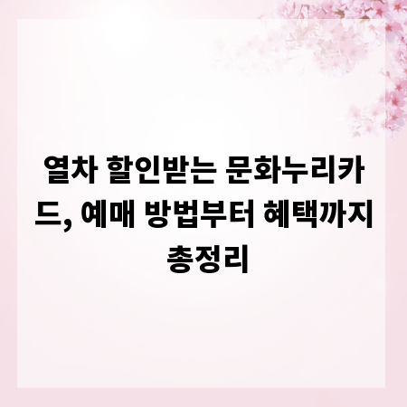 열차 할인받는 문화누리카드, 예매 방법부터 혜택까지 총정리