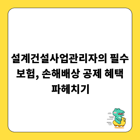 설계건설사업관리자의 필수 보험, 손해배상 공제 혜택 파헤치기