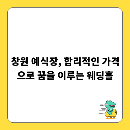 창원 예식장, 합리적인 가격으로 꿈을 이루는 웨딩홀