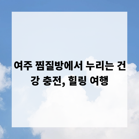 여주 찜질방에서 누리는 건강 충전, 힐링 여행