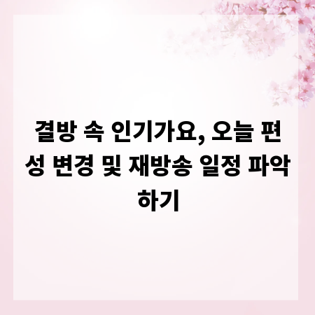결방 속 인기가요, 오늘 편성 변경 및 재방송 일정 파악하기