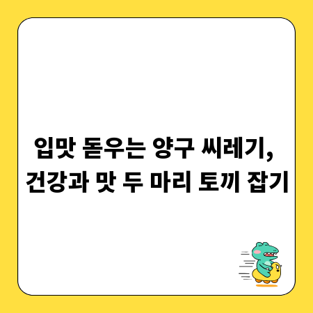 입맛 돋우는 양구 씨레기, 건강과 맛 두 마리 토끼 잡기