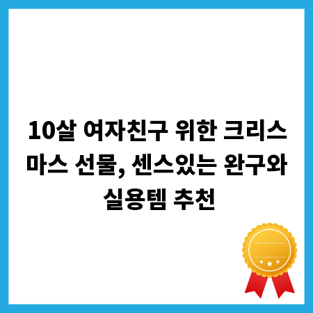 10살 여자친구 위한 크리스마스 선물, 센스있는 완구와 실용템 추천