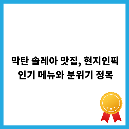 막탄 솔레아 맛집, 현지인픽 인기 메뉴와 분위기 정복