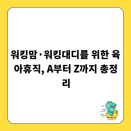 워킹맘&middot;워킹대디를 위한 육아휴직, A부터 Z까지 총정리