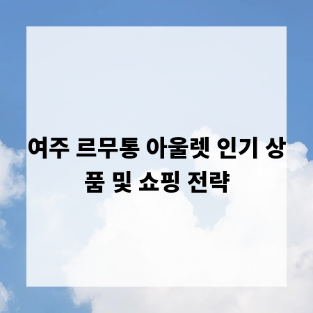 여주 르무통 아울렛 인기 상품 및 쇼핑 전략