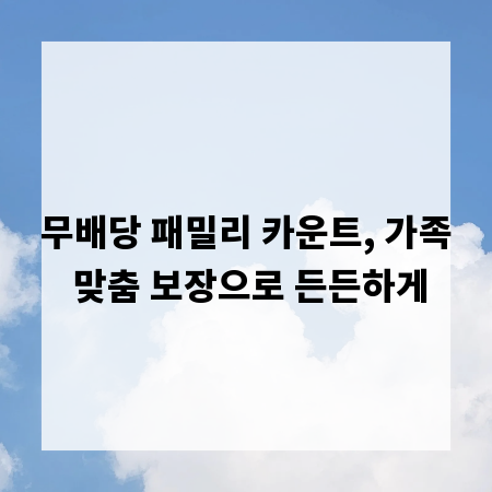 무배당 패밀리 카운트, 가족 맞춤 보장으로 든든하게