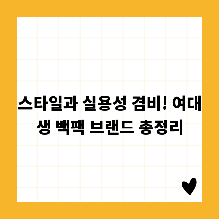 스타일과 실용성 겸비! 여대생 백팩 브랜드 총정리
