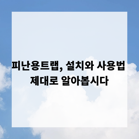 피난용트랩, 설치와 사용법 제대로 알아봅시다