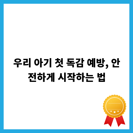 우리 아기 첫 독감 예방, 안전하게 시작하는 법