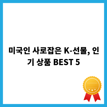 미국인 사로잡은 K-선물, 인기 상품 BEST 5