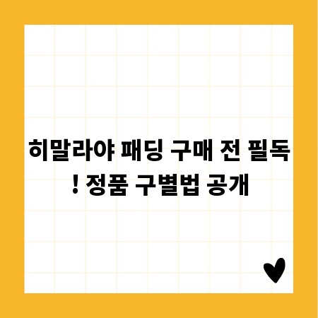 히말라야 패딩 구매 전 필독! 정품 구별법 공개