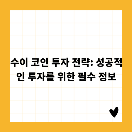수이 코인 투자 전략: 성공적인 투자를 위한 필수 정보