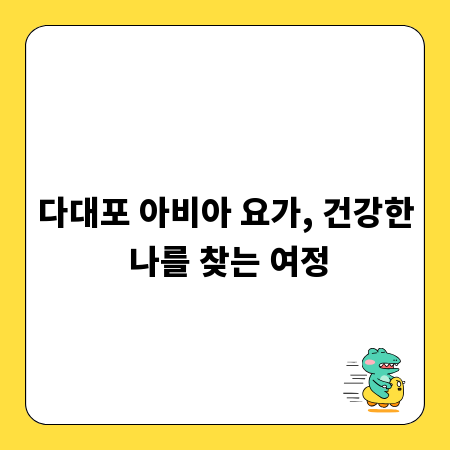 다대포 아비아 요가, 건강한 나를 찾는 여정