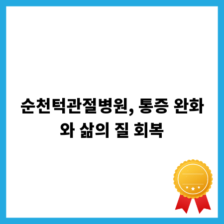 순천턱관절병원, 통증 완화와 삶의 질 회복