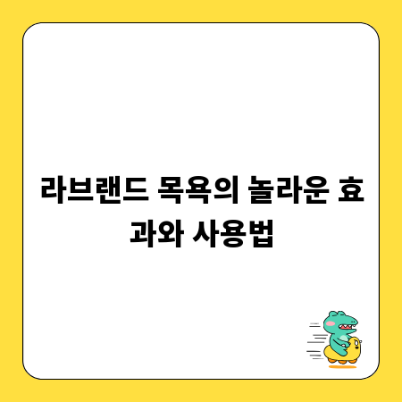 라브랜드 목욕의 놀라운 효과와 사용법