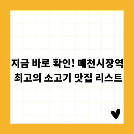 지금 바로 확인! 매천시장역 최고의 소고기 맛집 리스트