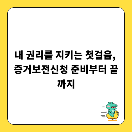 내 권리를 지키는 첫걸음, 증거보전신청 준비부터 끝까지