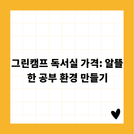 그린캠프 독서실 가격: 알뜰한 공부 환경 만들기