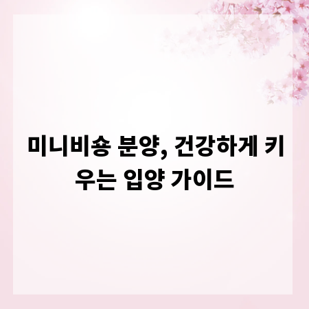 미니비숑 분양, 건강하게 키우는 입양 가이드